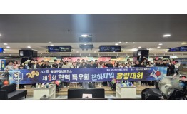 제1회 현역특우회 합동 천하제일 볼링대회